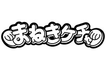 まねきケチャ