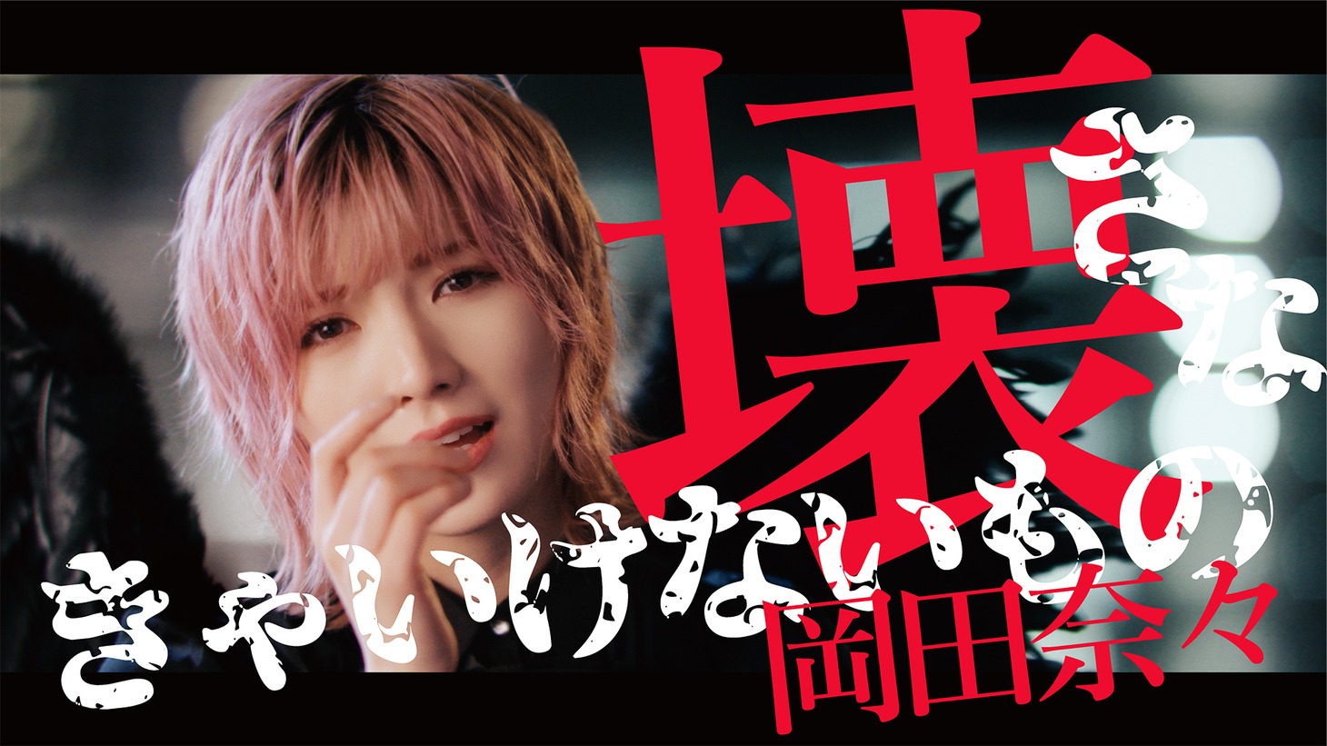 岡田奈々「壊さなきゃいけないもの」ミュージックビデオより。(c)AKB48/キングレコード
