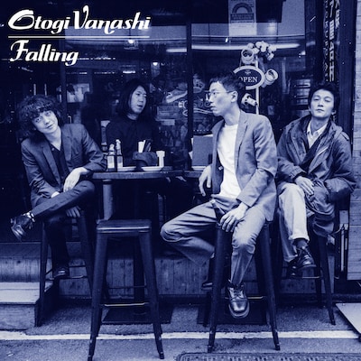 おとぎ話「FALLING」配信ジャケット