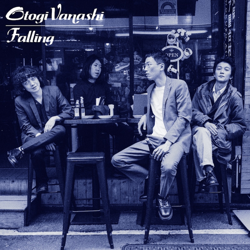 おとぎ話「FALLING」配信ジャケット