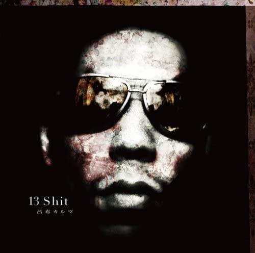 呂布カルマ「13Shit」ジャケット