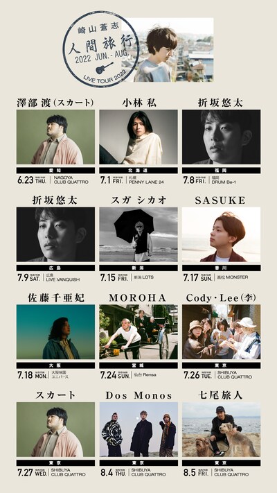 「人間旅行 2022」フライヤー