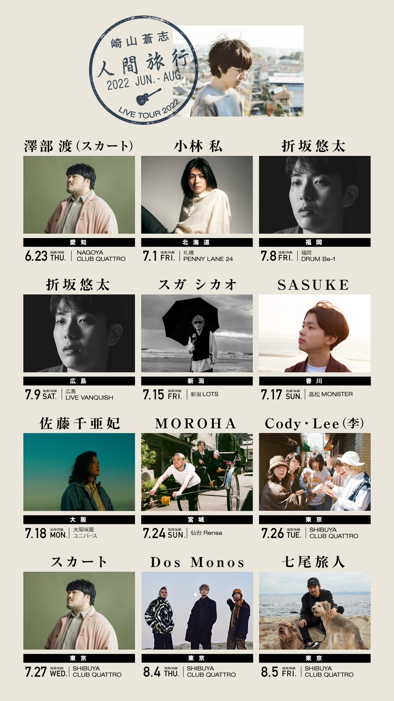 「人間旅行 2022」フライヤー