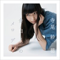 寺尾紗穂「余白のメロディ」ジャケット