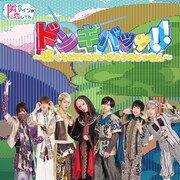 隣のアイツに恋してる！「ドンギバッッ!!～ぼくらだけのさいきょうのじゅもん～」TypeBジャケット