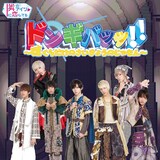 隣のアイツに恋してる！「ドンギバッッ!!～ぼくらだけのさいきょうのじゅもん～」TypeCジャケット