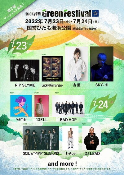 「LuckyFM Green Festival'22」出演アーティスト第2弾ビジュアル