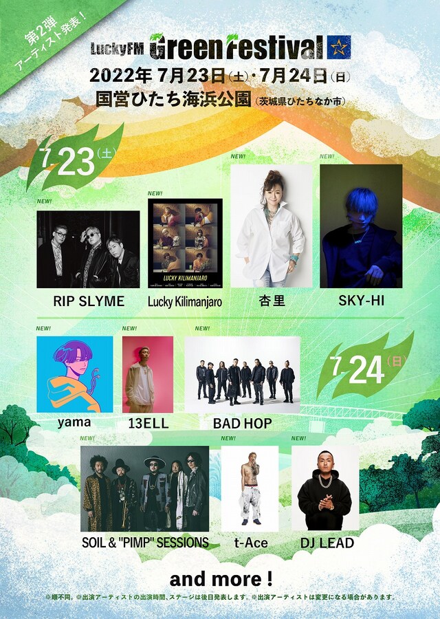 「LuckyFM Green Festival'22」出演アーティスト第2弾ビジュアル