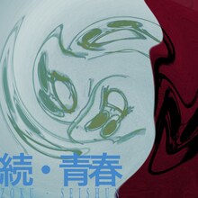 Mom「続・青春」配信ジャケット