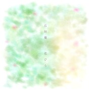 石垣優「花ひら」配信ジャケット