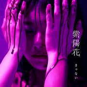 きゃない「紫陽花」配信ジャケット