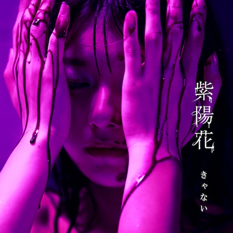 きゃない「紫陽花」配信ジャケット