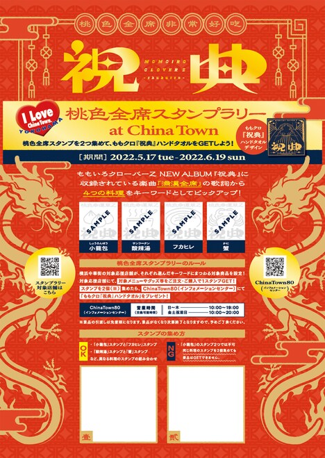 「桃色全席スタンプラリー at China Town」スタンプラリー台紙