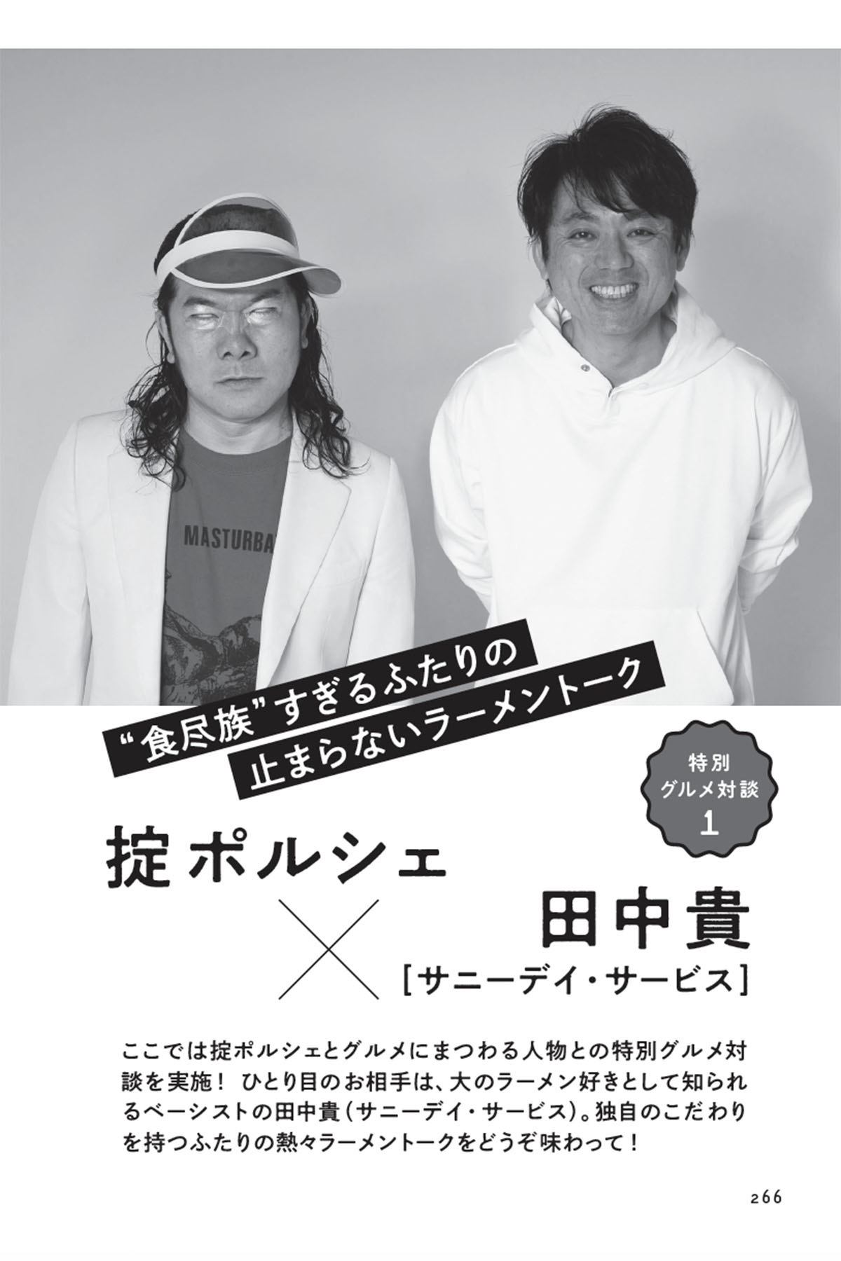 掟ポルシェ「食尽族～読んで味わうグルメコラム集～」より、掟ポルシェ×田中貴（サニーデイ・サービス）対談扉ページ。