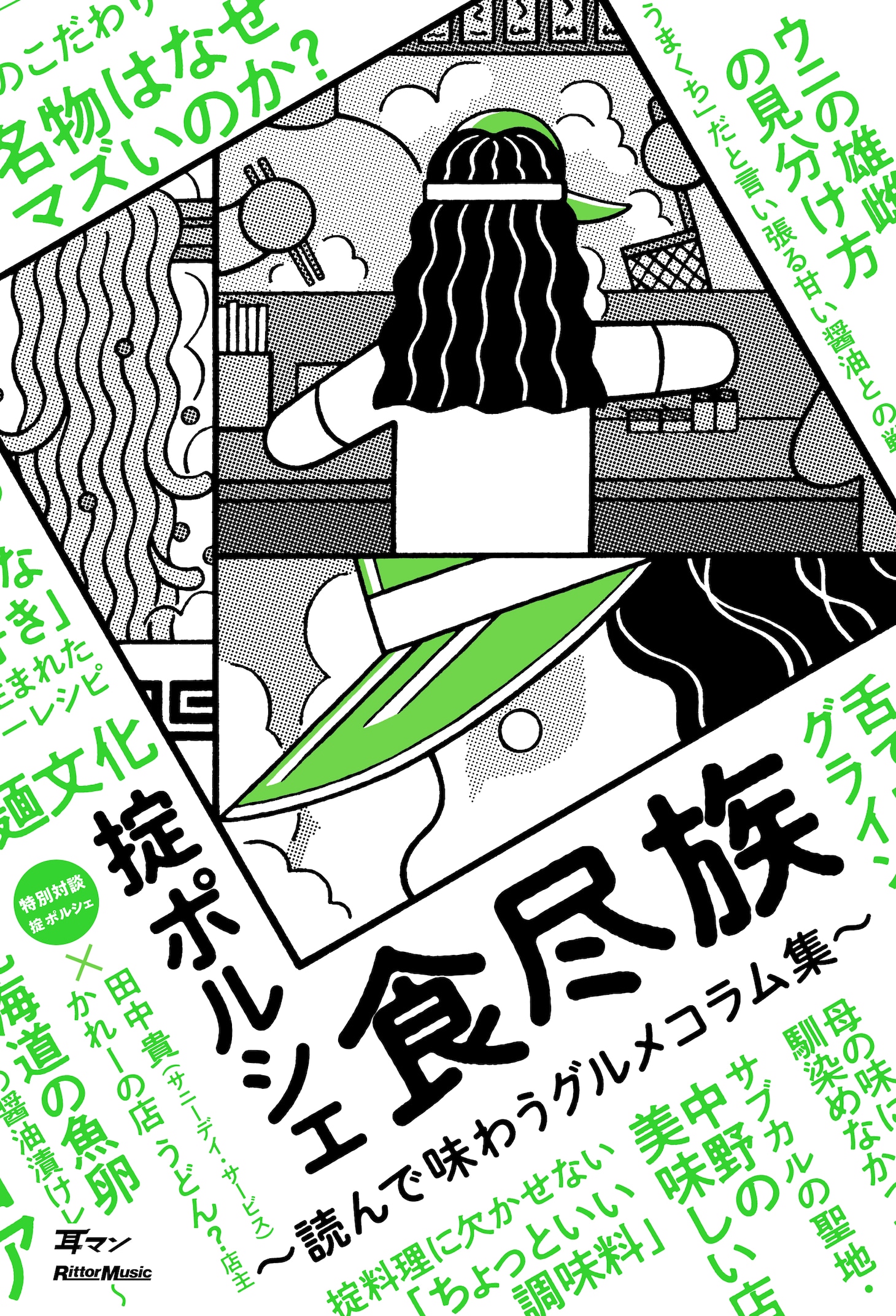 掟ポルシェ「食尽族～読んで味わうグルメコラム集～」書影