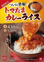 「トマたまカレーライス」ポスター