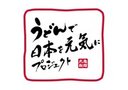 「うどんで日本を元気にプロジェクト」ロゴ