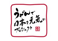 「うどんで日本を元気にプロジェクト」ロゴ
