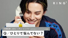 「JO1 川西拓実に電話で3つの質問 - ひとりで悩んでない？ | RING3」より。