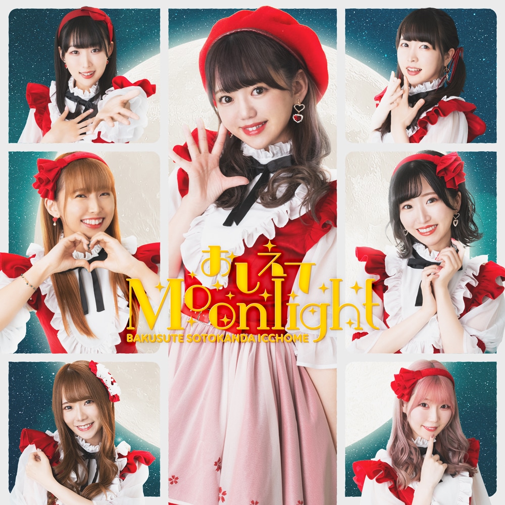 バクステ外神田一丁目「おしえてMoonlight」レジェンド盤ジャケット