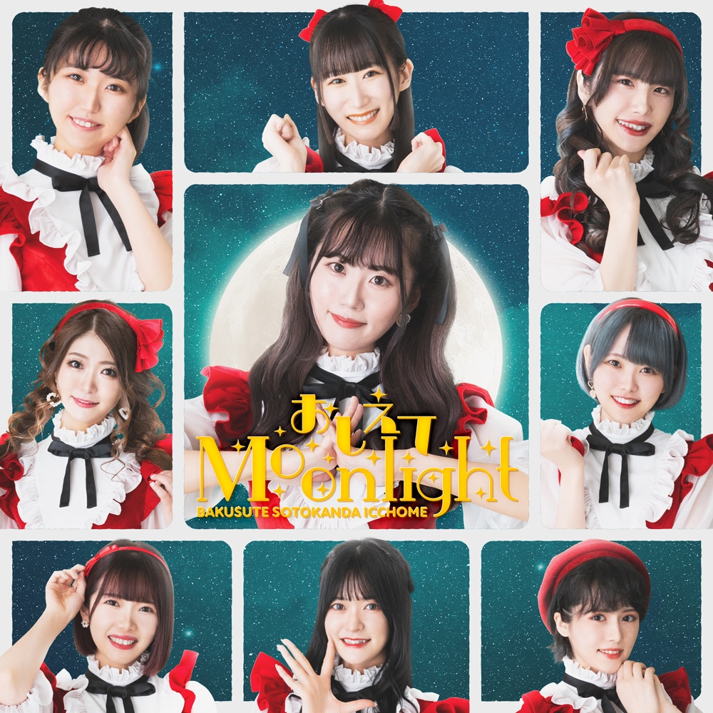 バクステ外神田一丁目「おしえてMoonlight」店舗限定盤ジャケット