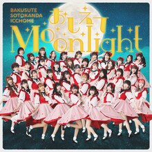 バクステ外神田一丁目「おしえてMoonlight」通常盤ジャケット