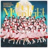バクステ外神田一丁目「おしえてMoonlight」通常盤ジャケット