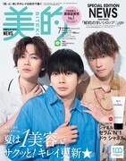 「『美的』7月号 SPECIAL EDITION」表紙