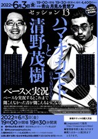 「実況芸 SESSION 13」フライヤー