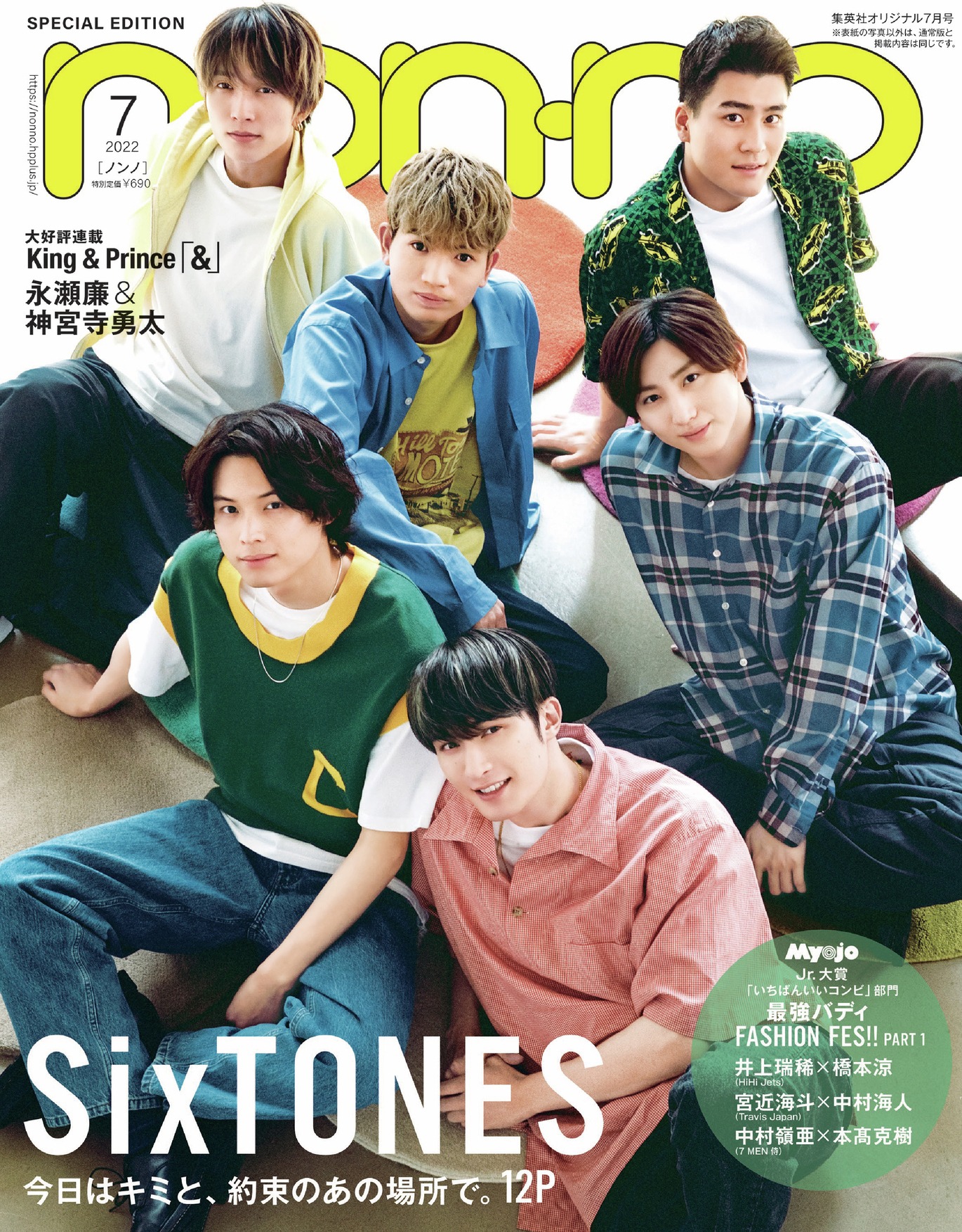 SixTONES「non-no」7月号特別版の表紙画像。