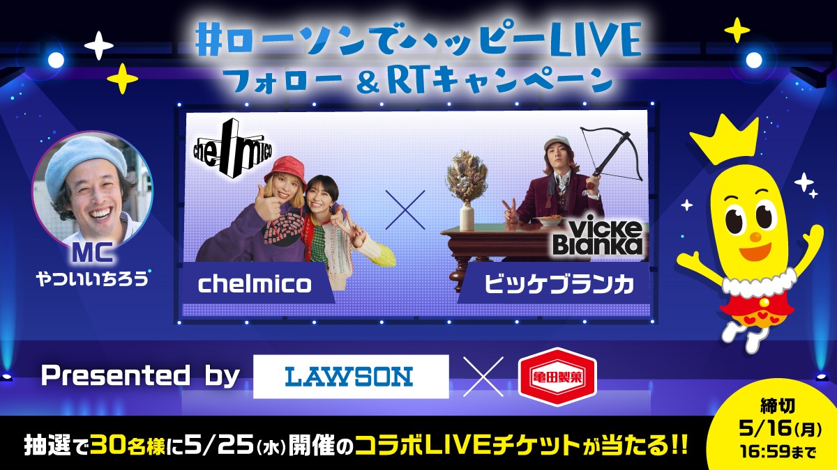 「#ローソンでハッピーLIVE」フォロー＆リツイートキャンペーン告知画像