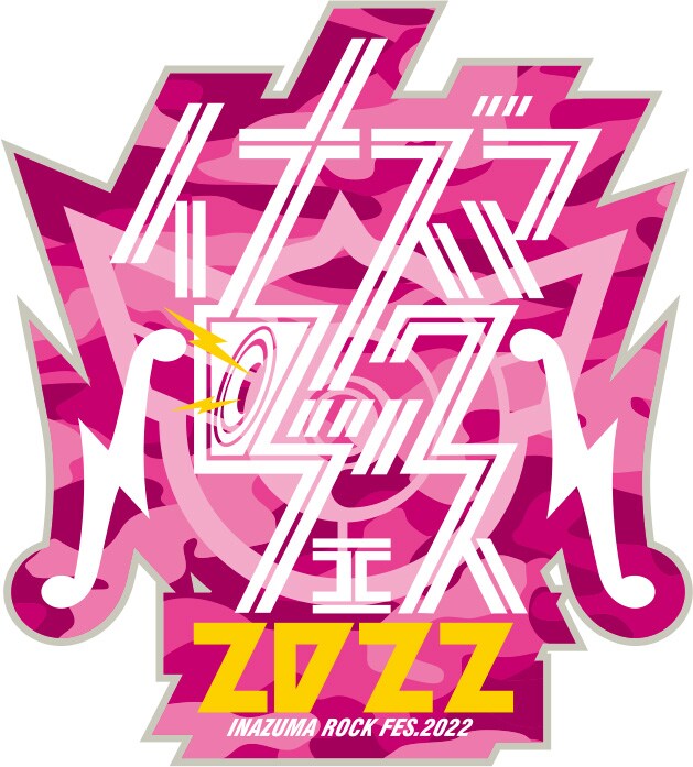 「イナズマロック フェス 2022」ロゴ
