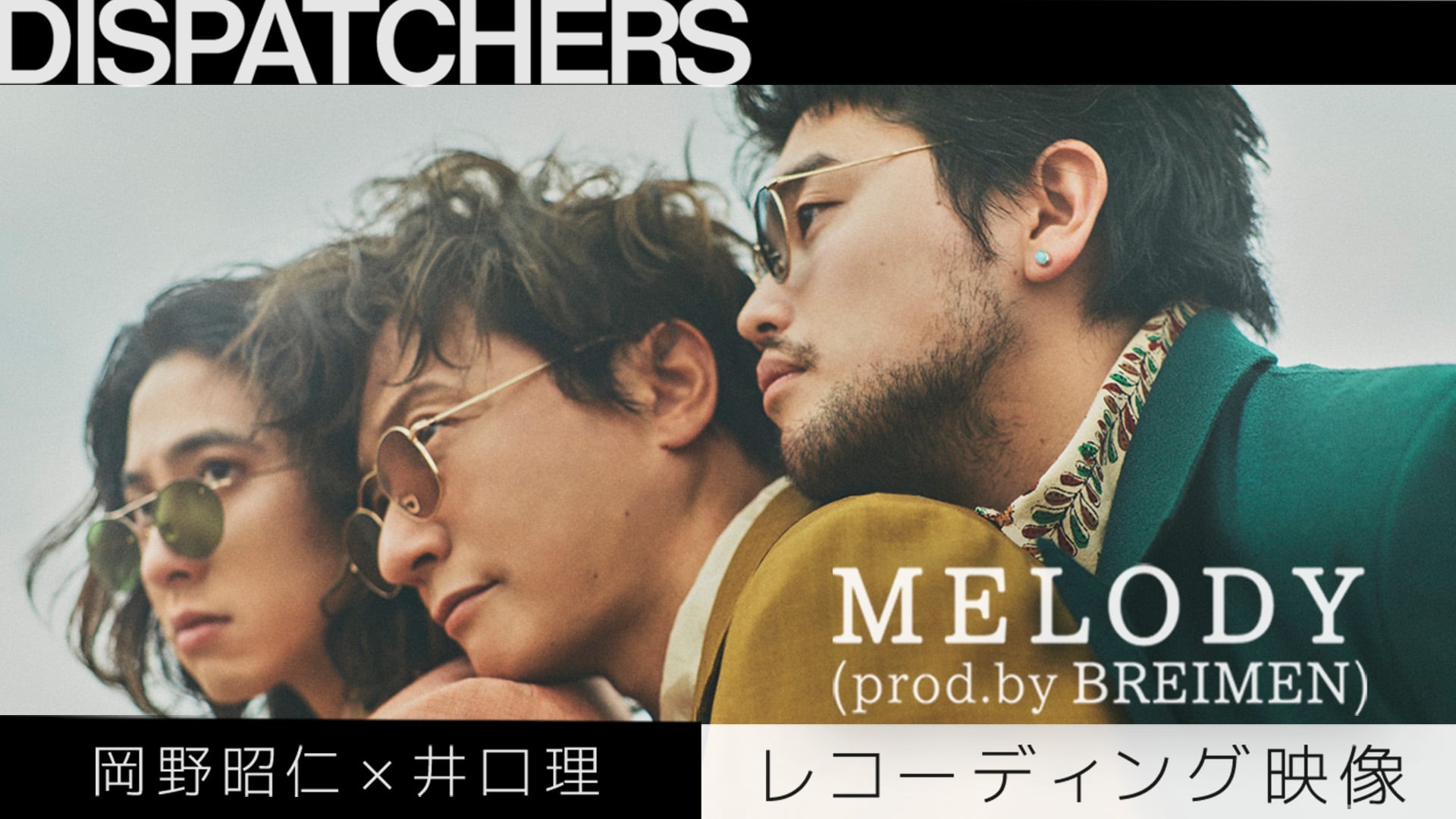 “King Gnu“ 井口理 オビツろいど 岡野昭仁×井口理×高木祥太の「MELODY」レコーディング映像公開（動画