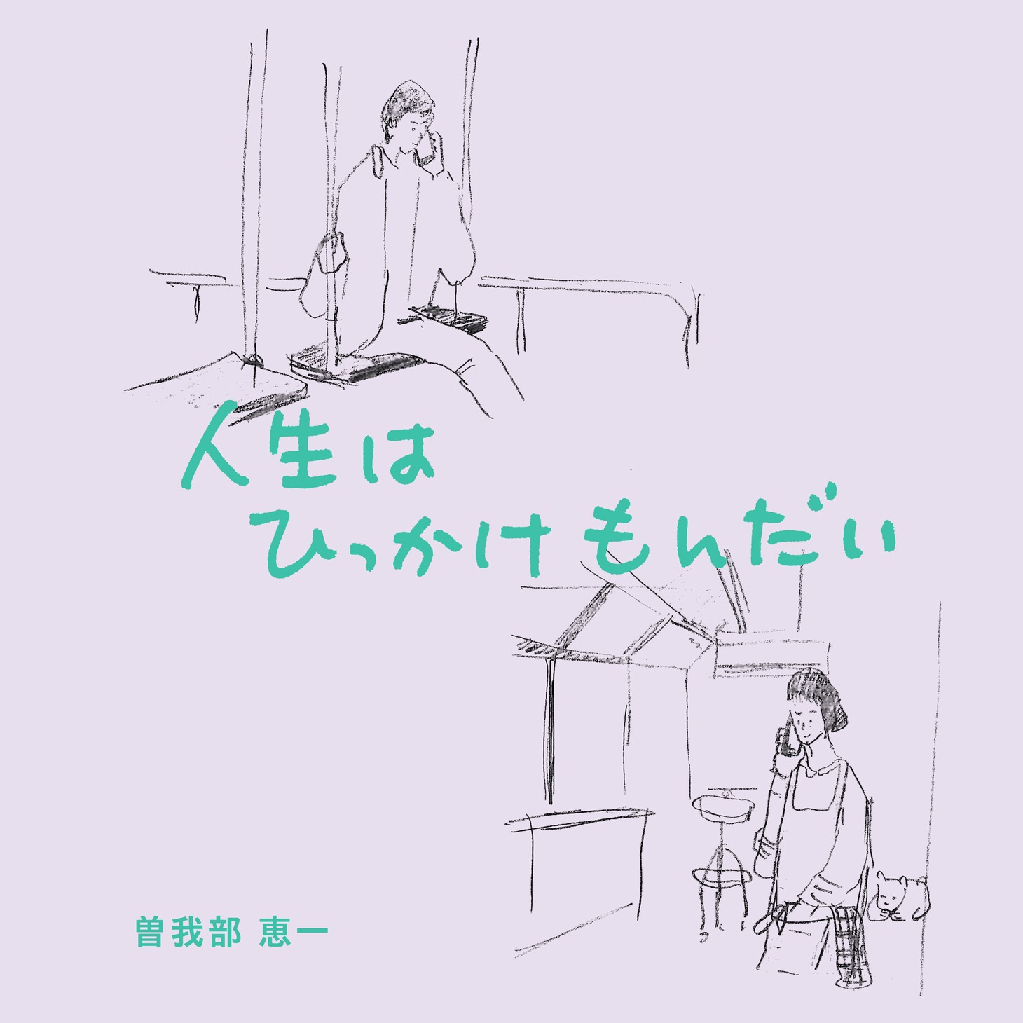 曽我部恵一「人生はひっかけもんだい」ジャケット