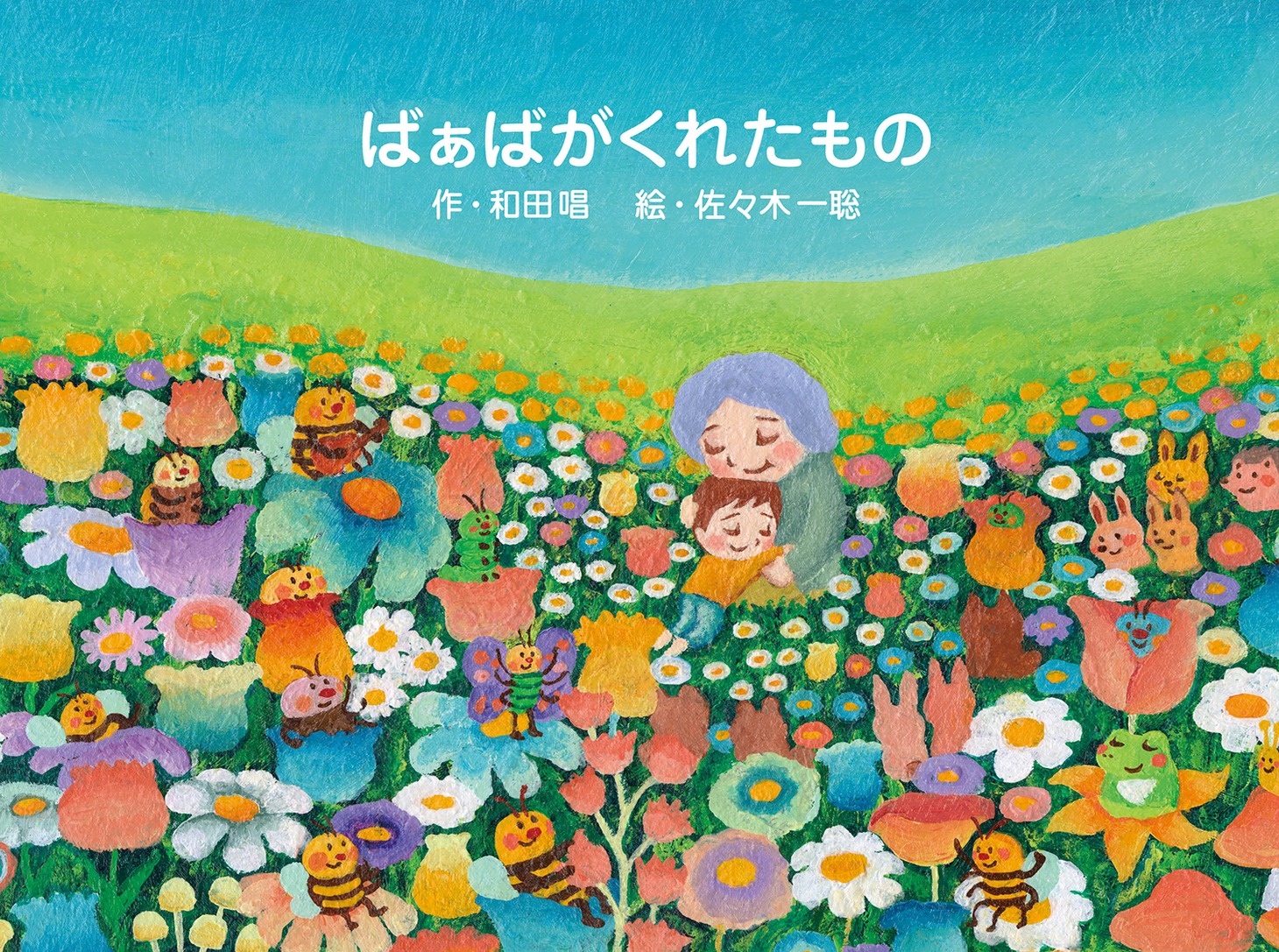 「ばぁばがくれたもの」表紙