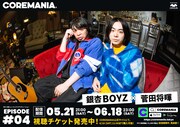 銀杏BOYZと菅田将暉、Web番組「COREMANIA」で共演