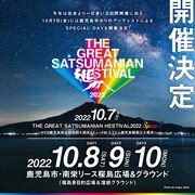 「THE GREAT SATSUMANIAN HESTIVAL 2022」告知ビジュアル