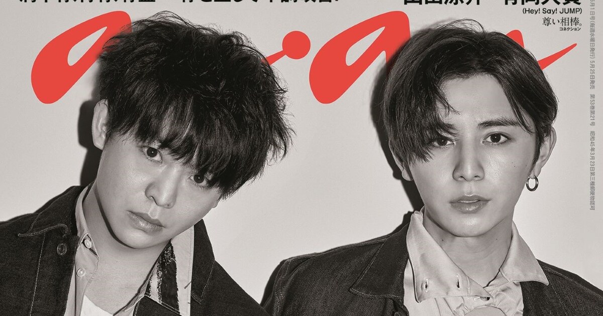 Hey! Say! JUMP山田涼介＆有岡大貴「anan」にペアで登場、Sexy Zone 