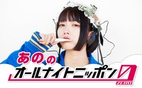 ニッポン放送「あののオールナイトニッポン0（ZERO）」ビジュアル