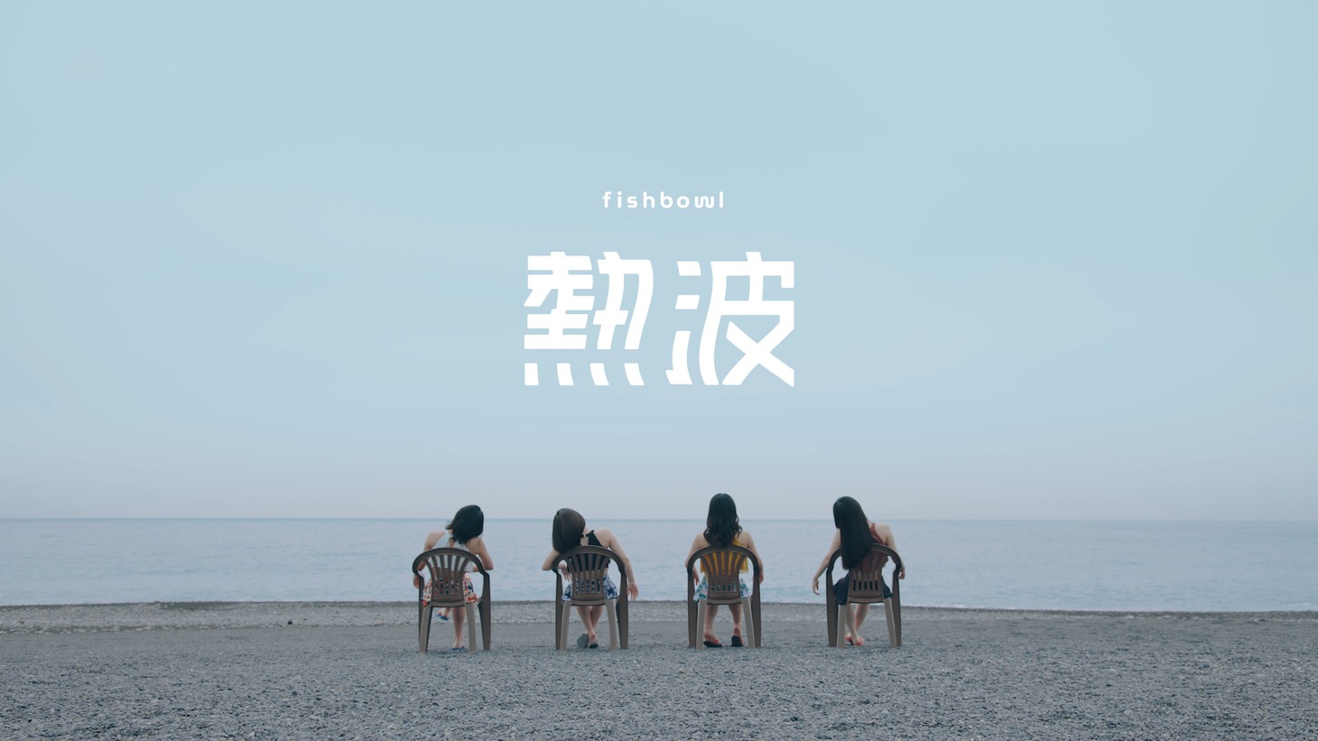 fishbowl「熱波」ミュージックビデオより。