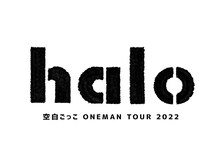 「空白ごっこONEMAN TOUR halo」ロゴ