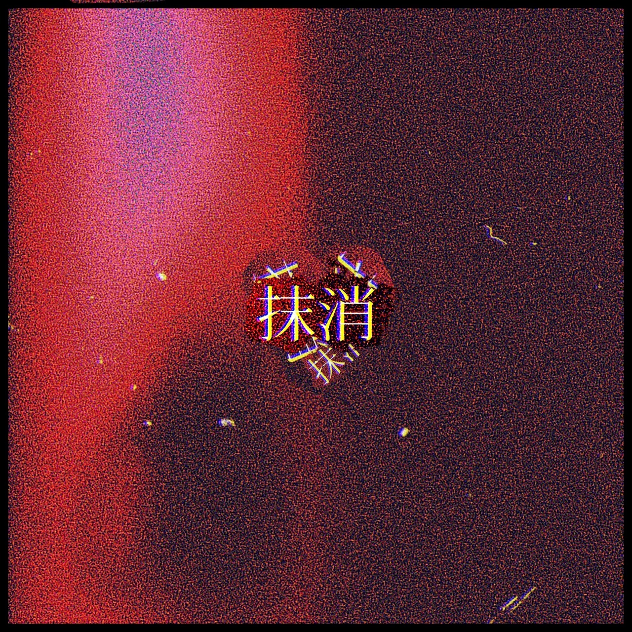 カイジューバイミー「抹消」ジャケット