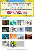 「下北沢フェスごっこ2022」告知画像