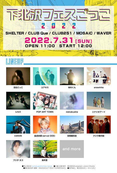 「下北沢フェスごっこ2022」告知画像