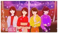 ももいろクローバーZ「なんとなく最低な日々」ミュージックビデオより。