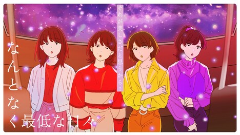 ももいろクローバーZ「なんとなく最低な日々」ミュージックビデオより。