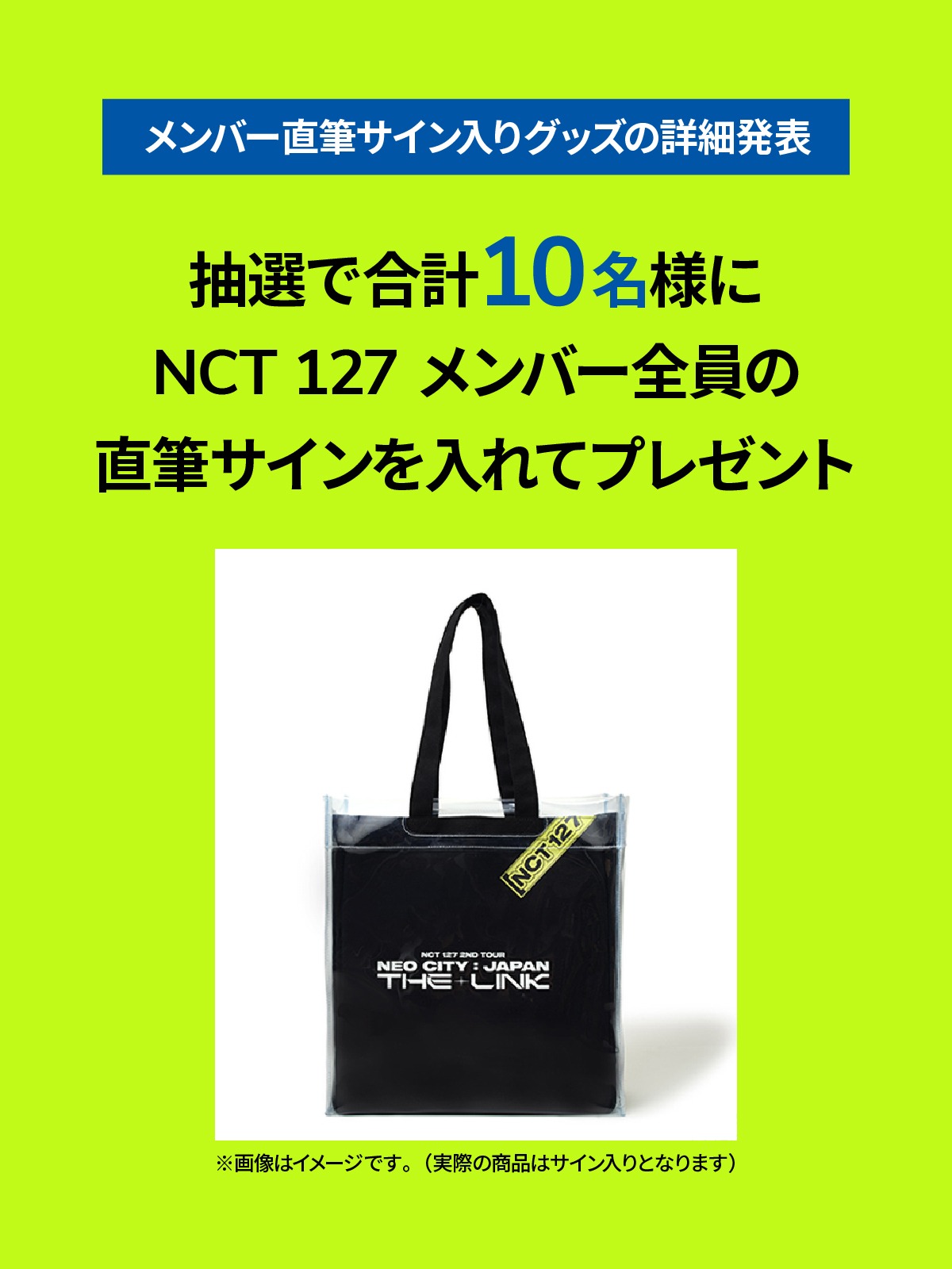 「NCT 127を楽しめる9個のプロジェクト」メンバー直筆サイン入りグッズ
