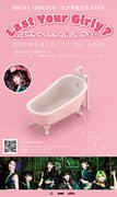 MIGMA SHELTER・ユブネ旅立ちRAVE「Last Your Girly? ～のぼせちゃったから先に上がるね！」ビジュアル