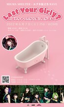MIGMA SHELTER・ユブネ旅立ちRAVE「Last Your Girly? ～のぼせちゃったから先に上がるね！」ビジュアル