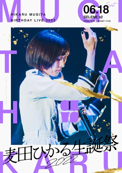 真っ白なキャンバス「麦田ひかる生誕祭2022」ビジュアル
